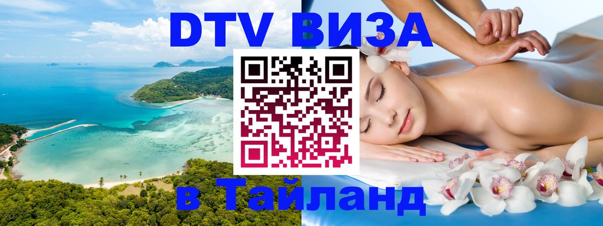 Destination Thailand Visa (DTV виза) Петрозаводск 