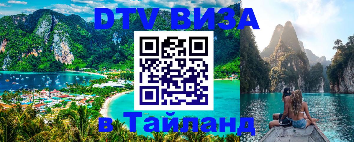 Стоимость и условия DTV визы — оформление в Таиланд под ключ - Петрозаводск  21.11.2025 