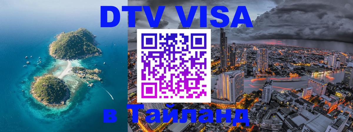 Как сделать DTV визу в Тайланд Петрозаводск 